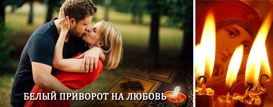 Приворот в домашних условиях на мужчину в Кузоватово