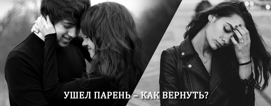 Как вернуть парня после расставания – действенный приворот от гадалки в Кузоватово